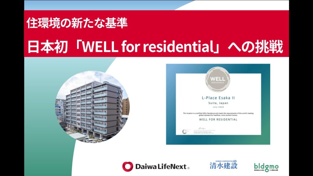 住環境の新たな基準　日本初「WELL for residential」への挑戦／大和ライフネクスト株式会社／清水建設株式会社