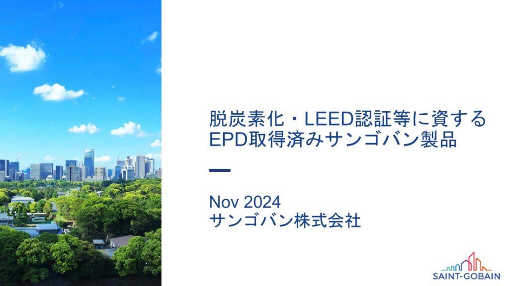 脱炭素化・LEED認証等に資するEPD取得済みサンゴバン製品／サンゴバン株式会社