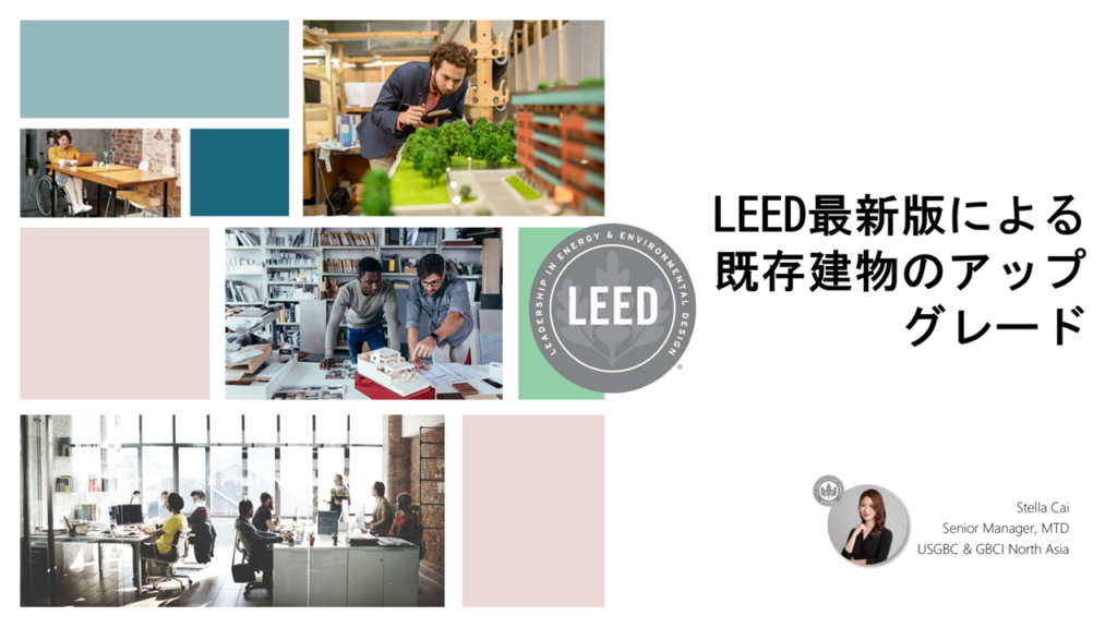 LEED最新版による既存建物のアップグレード（LEED O+M V5.0概要編）／Ms. Stella Cai (SHENGJUN CAI)