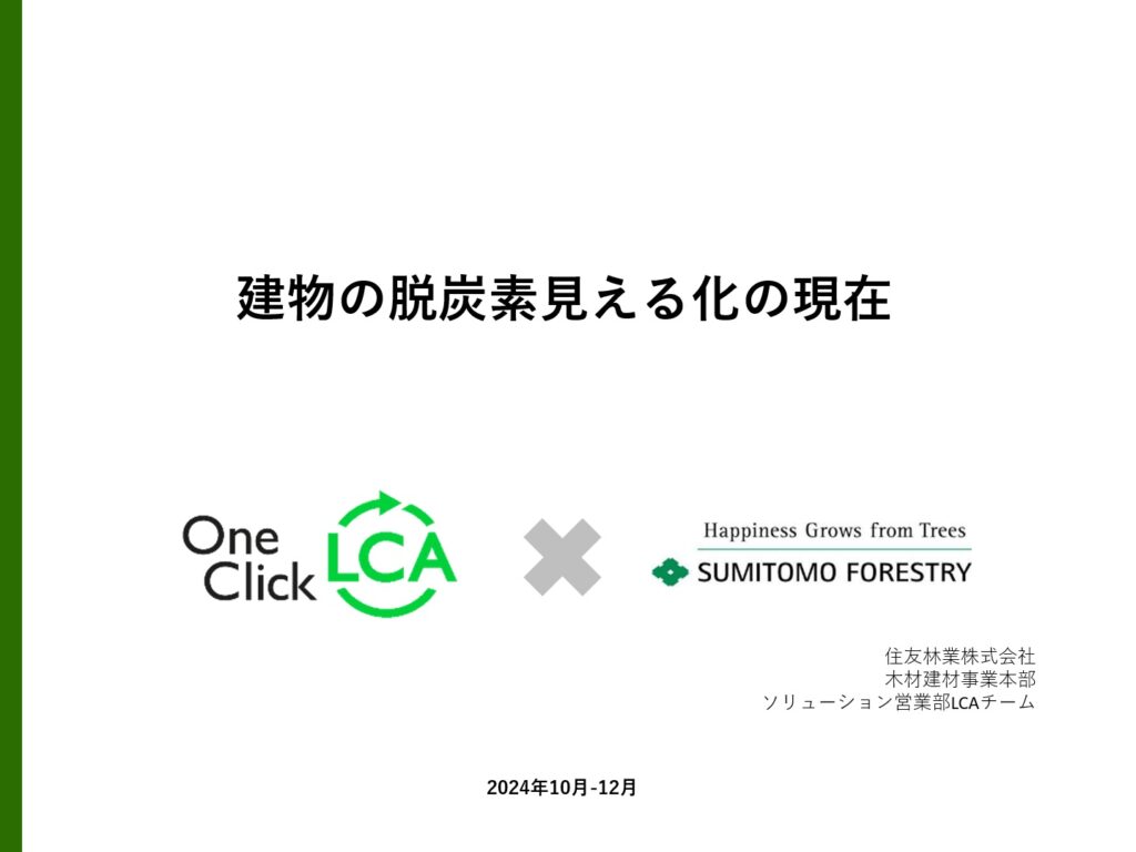 建物の脱炭素見える化の現在／住友林業株式会社