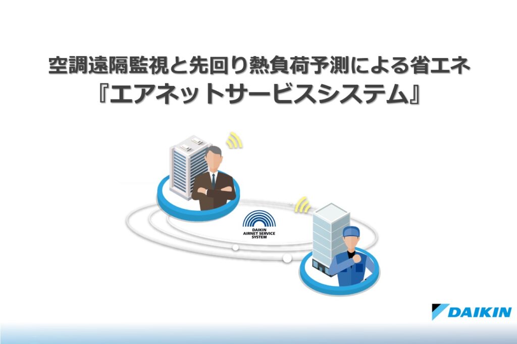 空調遠隔監視と先回り熱負荷予測による省エネ「エアネットサービスシステム：遠隔自動省エネ制御」／ダイキン工業株式会社