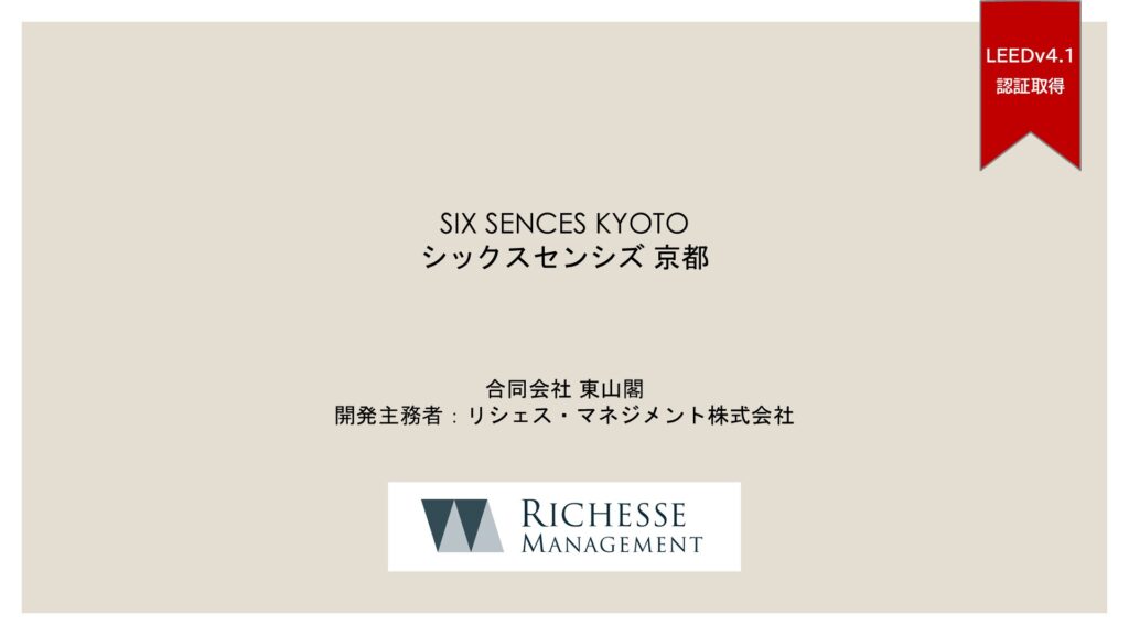 シックスセンシズ京都／リシェス・マネジメント株式会社