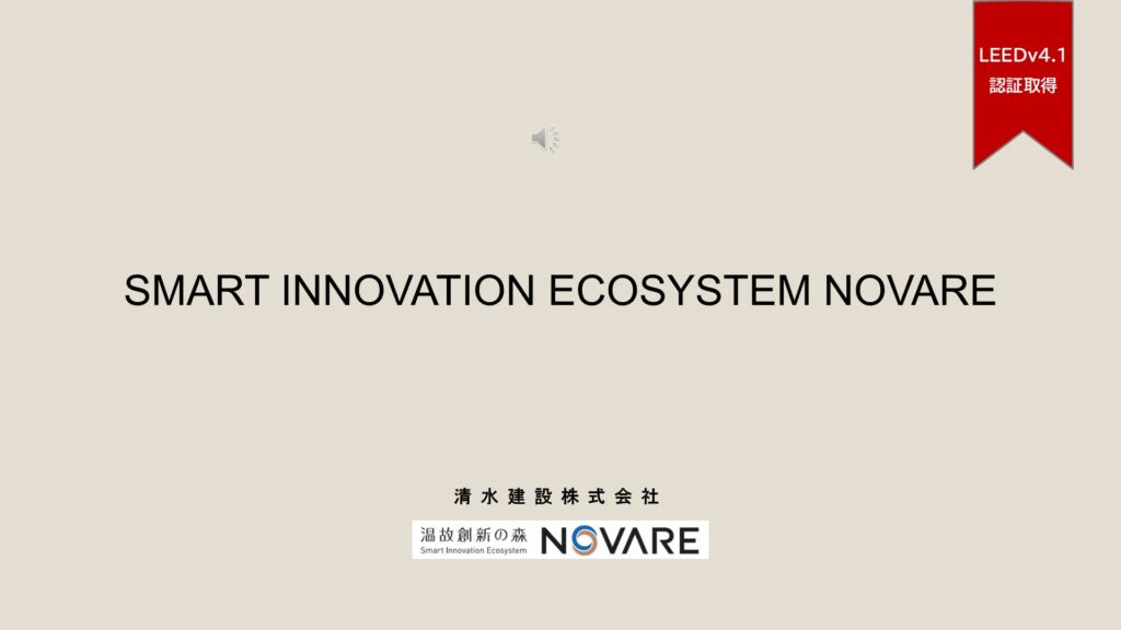 SMART INNOVATION ECOSYSTEM NOVARE／清水建設株式会社